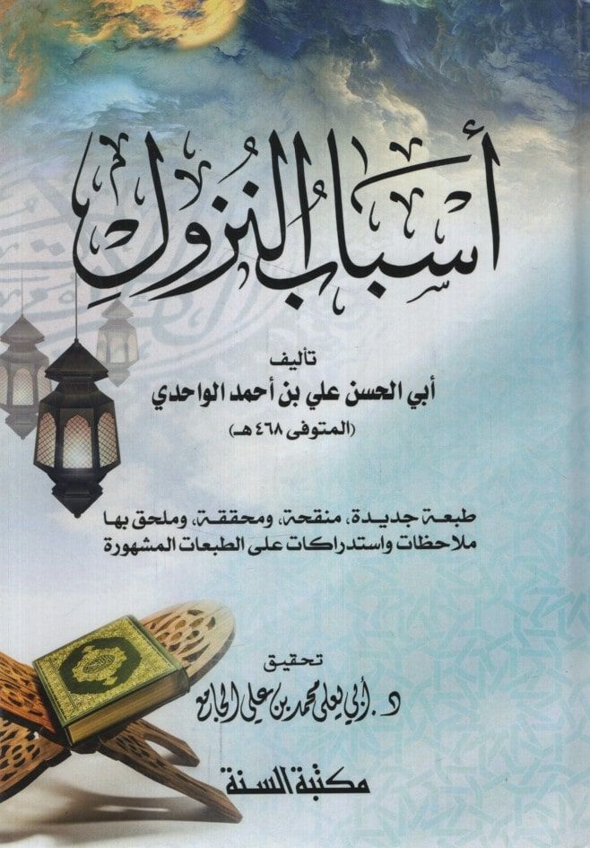 Esbabü'n-Nüzul  - أسباب النزول