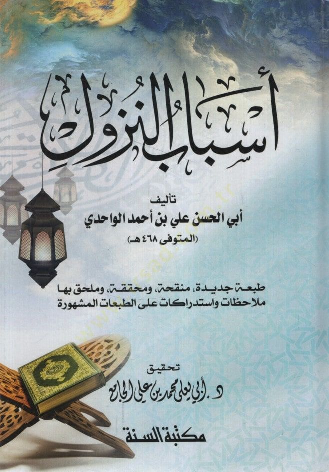 Esbabü'n-Nüzul - أسباب النزول