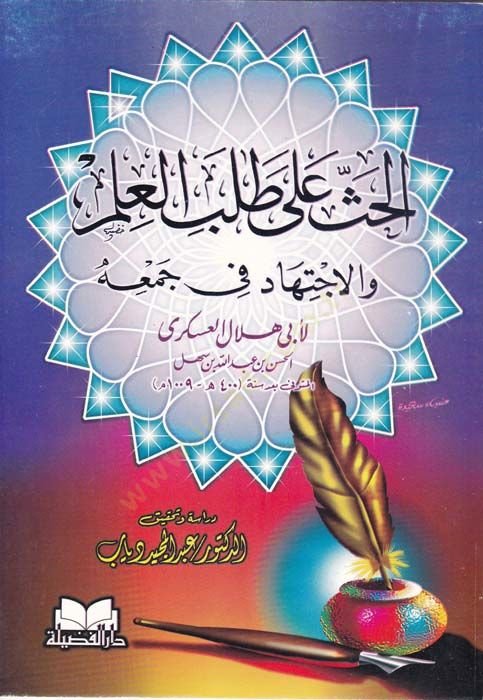 El-Has ala Talebi'l-İlm ve'l-İctihad fi Cem'ihi