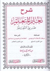 Şerhu Ta'limi'l-Müteallim Tariki't-Teallüm - شرح تعليم المتعلم طريق التعلم
