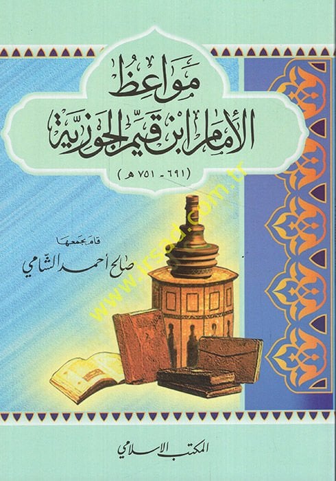 مواعظ الإمام ابن قيم الجوزية - مواعظ الإمام ابن الجوزية