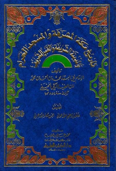 Tarihu Mekkete'l-Müşerrefe ve'l-Mescidi'l-Haram ve'l-Medineti'ş-Şerife ve'l-Kabri'ş-Şerif - تاريخ مكة المشرفة والمسجد الحرام والمدينة الشريفة والقبر الشريف