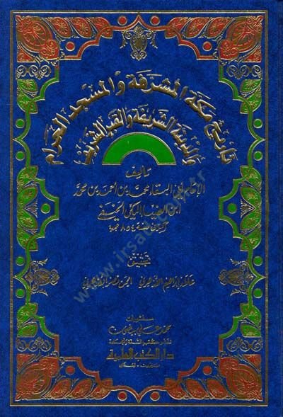 Tarihu Mekketel-Müşerrefe vel-Mescidil-Haram vel-Medinetiş-Şerife vel-Kabriş-Şerif - تاريخ مكة المشرفة والمسجد الحرام والمدينة الشريفة والقبر الشريف