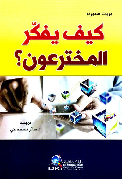 Kayfe yufekkiru elmuhteun  - كيف يفكر المخترعون