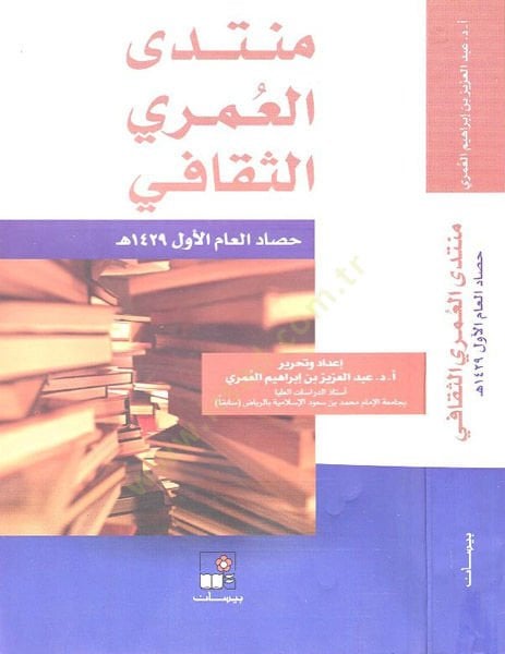 Münteda'l-Ömeri es-Sekafi - منتدى العمري الثقافي