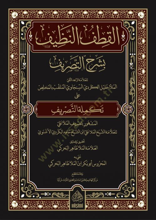 el-Katfün-Nazif bi-Şerhit-Tasrif ala Tekmiletit-Tasrif - القطف النظيف بشرح التصريف على تكملة التصريف