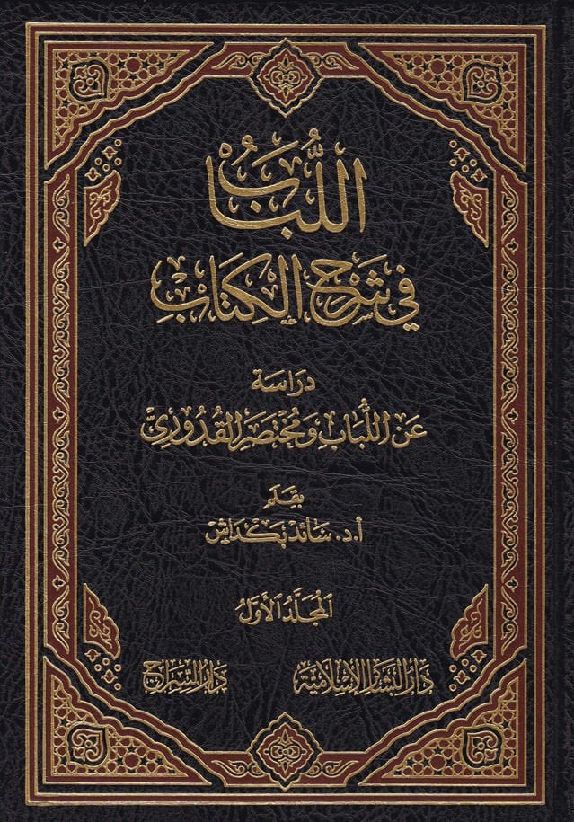 El-Lübab fi Şerhil-Kitab  - اللباب في شرح الكتاب دراسة عن اللباب ومختصر القدوري