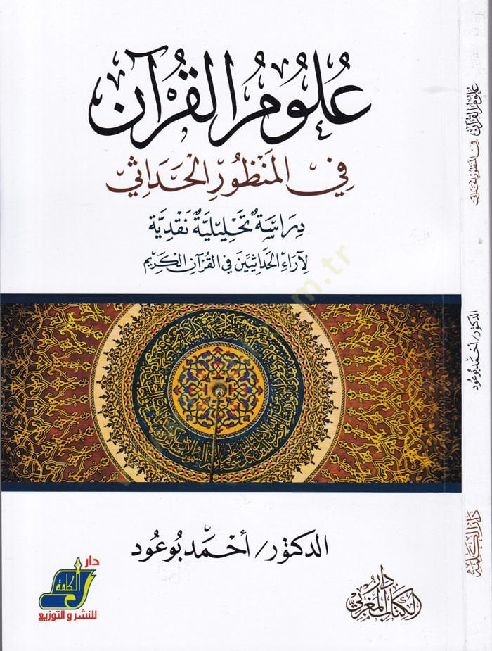 Ulumül-Kuran fil-Manzuril-Hadase Dirase Tahliliyye Nakdiyye li-Arail-Hadasiyyin fil-Kuranil-Kerim - علوم القرآن في المنظور الحداثي دراسة تحليلية نقدية لآراء الحداثيين في القرآن الكريم