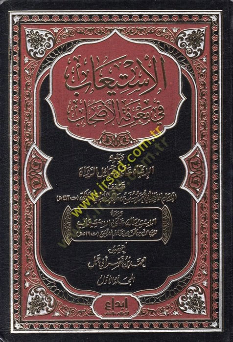 El-İstiab fi Marifetil-Ashab  - الإستيعاب في معرفة الأصحاب ويليه الإنباه على قبائل الرواة