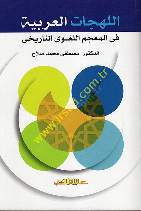 el-Lehecatül-Arabiyye fil-Mucemil-Lugaviyyit-Tarihi  - اللهجات العربية في المعجم اللغوي التاريخي