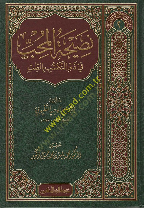 Nasihatül-Muhib  - نصيحة المحب في ذم التكسب بالطب