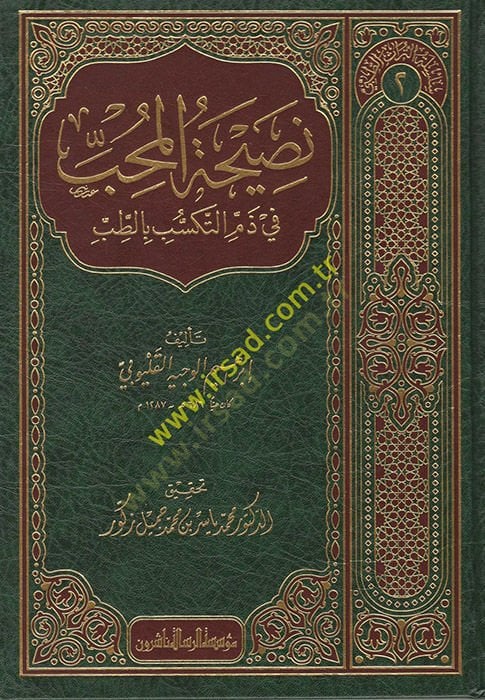 Nasihatü'l-Muhib - نصيحة المحب في ذم التكسب بالطب