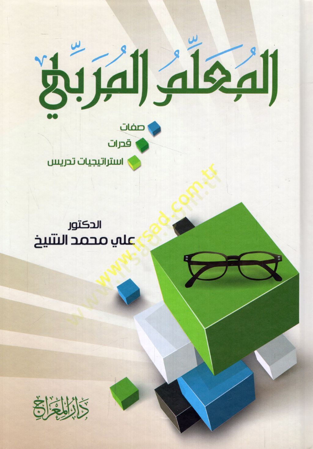 el-Muallimül-mürebbi sıatu kudurati istiraticati tedris  - المعلم المربي صفات قدرات استراتيجات تدريس