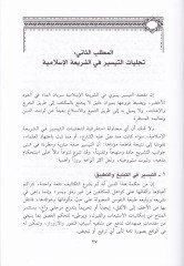 Et-Teysirül-Fıkhi Meşruiyyetuhu ve Davabituhu ve Avaiduhu - التيسير الفقهي مشروعيته وضوابطه وعوائده
