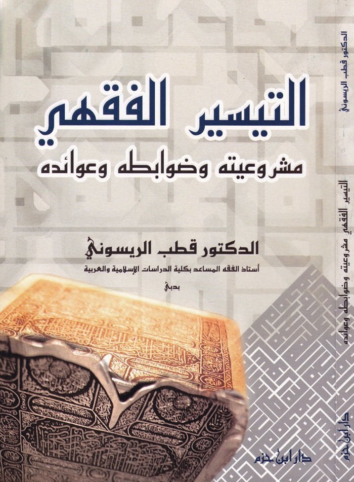 Et-Teysirül-Fıkhi Meşruiyyetuhu ve Davabituhu ve Avaiduhu - التيسير الفقهي مشروعيته وضوابطه وعوائده