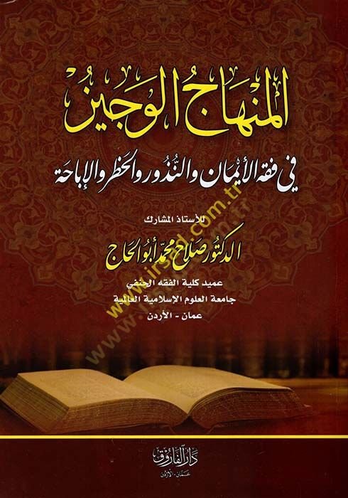 el-Minhacül-veciz  - المنهاج الوجيز في فقه الأيمان والنذور والحظر والإباحة
