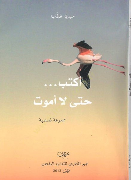 Ektub... La Emut - أكتب حتى لا أموت