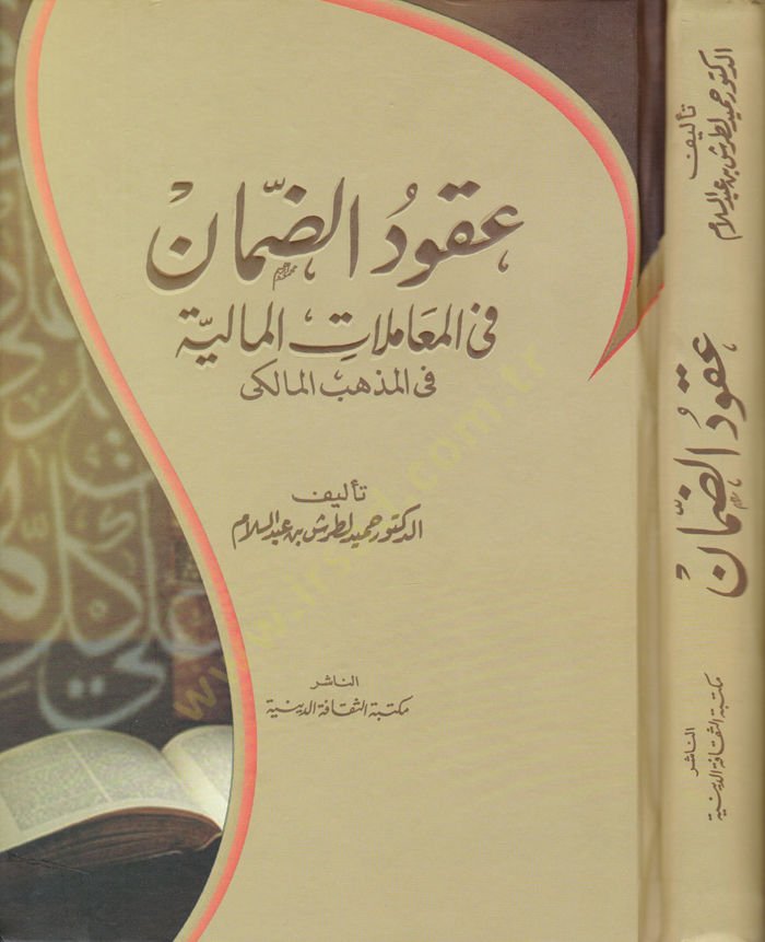 Ukudüd-Daman fil-Muamelatil-Maliyye fil-Mezhebil-Maliki - عقود الضمان في المعاملات المالية في المذهب المالكي