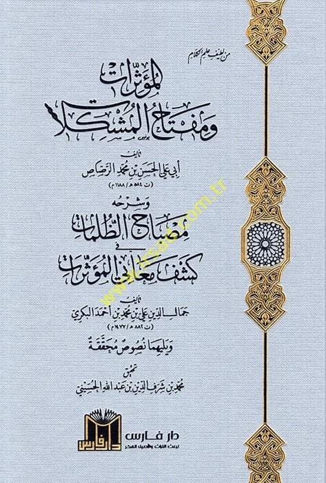 El Müessirat ve Miftahül Müşkilat ve Şerhuhu Misbahüz Zulamat fi Keşfi Meanil Müessirat  - المؤثرات ومفتاح المشكلات وشرحه مصباح الظلمات في كشف معاني المؤثرات