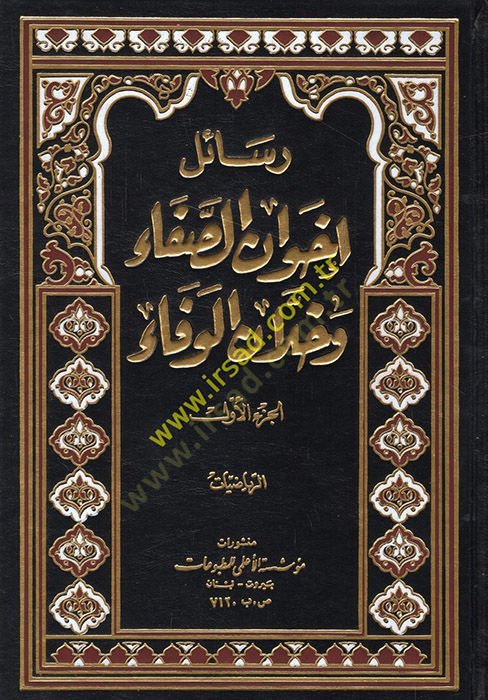 Resailu İhvanis-Safa ve Hullanil-Vefa - رسائل إخوان الصفاء وخلان الوفاء