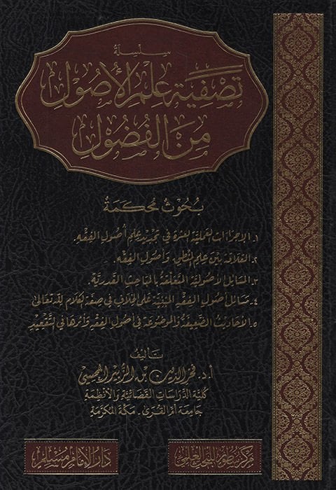 el-Fudul Buhusun Muhakkeme el-İcraatü'l-İlmiyyetü'l-Aşere fi Tecdidi İlmi Usuli'l-Fıkh - el-Alame Beyne İlmi'l-Mantık ve Usuli'l-Fıkh el-Mesailü'l-Usuliyyetü'l-Müteallika bi'l-Mebahisi'l-KaderiyyeMesailu Usuli'l-Fıkh   - سلسلة تصفية علم الأصول من الفضول ب