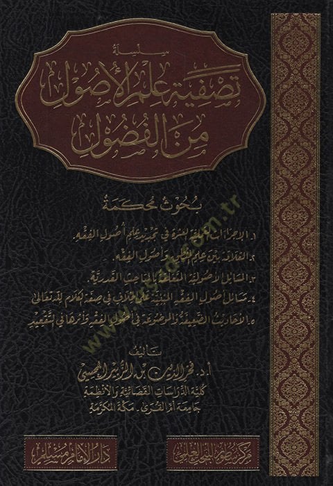 el-Fudul Buhusun Muhakkeme el-İcraatül-İlmiyyetül-Aşere fi Tecdidi İlmi Usulil-Fıkh - el-Alame Beyne İlmil-Mantık ve Usulil-Fıkh el-Mesailül-Usuliyyetül-Müteallika bil-Mebahisil-KaderiyyeMesailu Usulil-Fıkh   - سلسلة تصفية علم الأصول من الفضول بحوث محكمة 