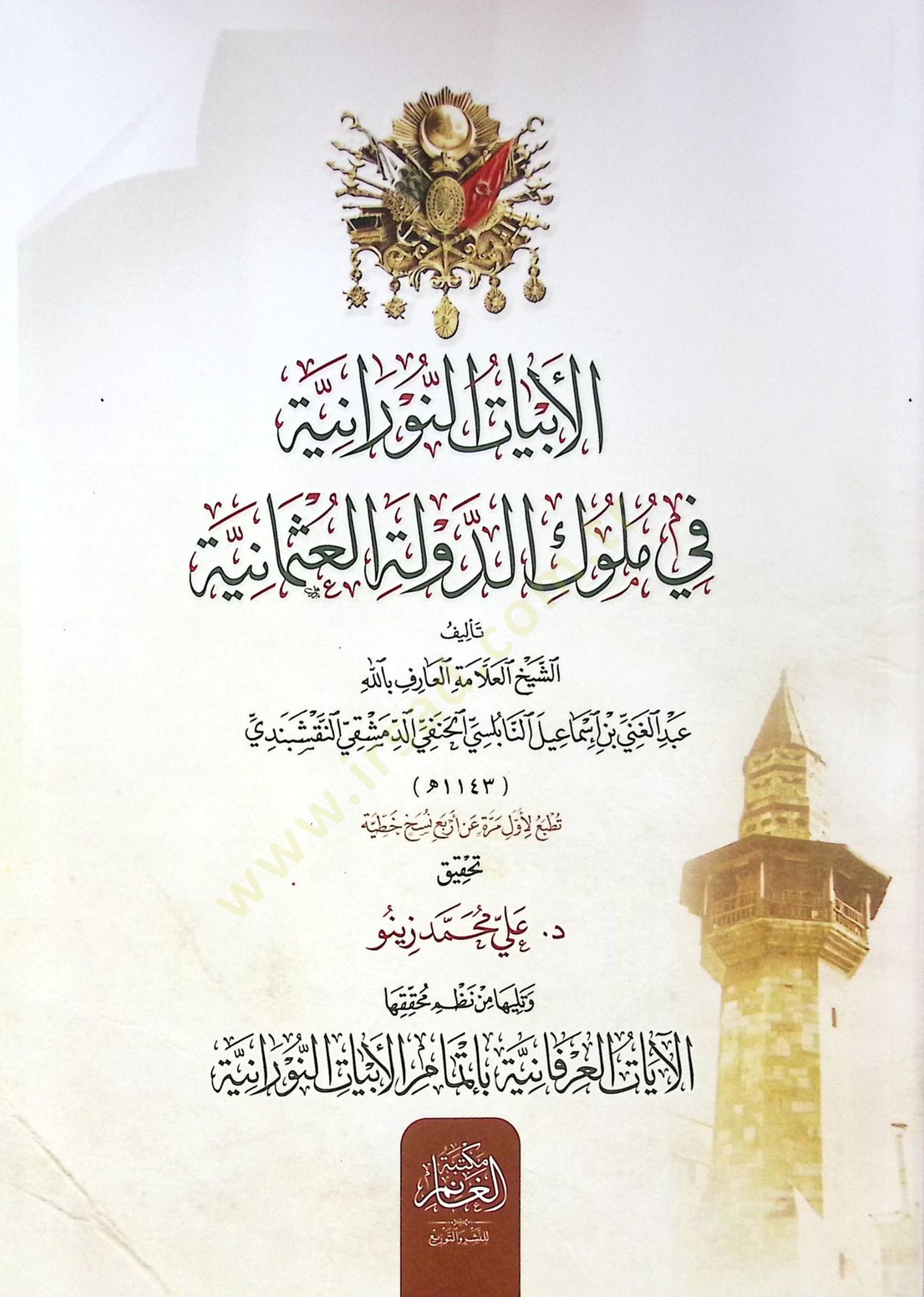 el-Ebyatün-Nuraniyye fi Mülukid-Devletil-Osmaniyye ve Teliha min Nazmi Muhakkikihal-Ayatil-İrfaniyye bi-İtmamil-Ebyatin-Nuraniyye - الأبيات النورانية في ملوك الدولة العثمانية وتليها من نظم محققها الآيات العرفانية بإتمام الأبيات النورانية