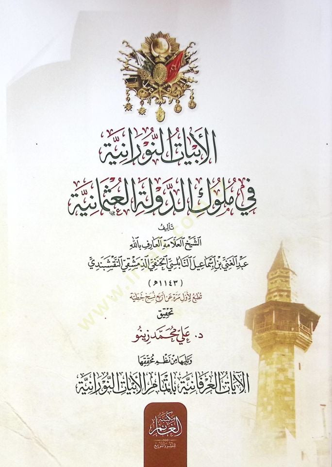 el-Ebyatün-Nuraniyye fi Mülukid-Devletil-Osmaniyye ve Teliha min Nazmi Muhakkikihal-Ayatil-İrfaniyye bi-İtmamil-Ebyatin-Nuraniyye - الأبيات النورانية في ملوك الدولة العثمانية وتليها من نظم محققها الآيات العرفانية بإتمام الأبيات النورانية