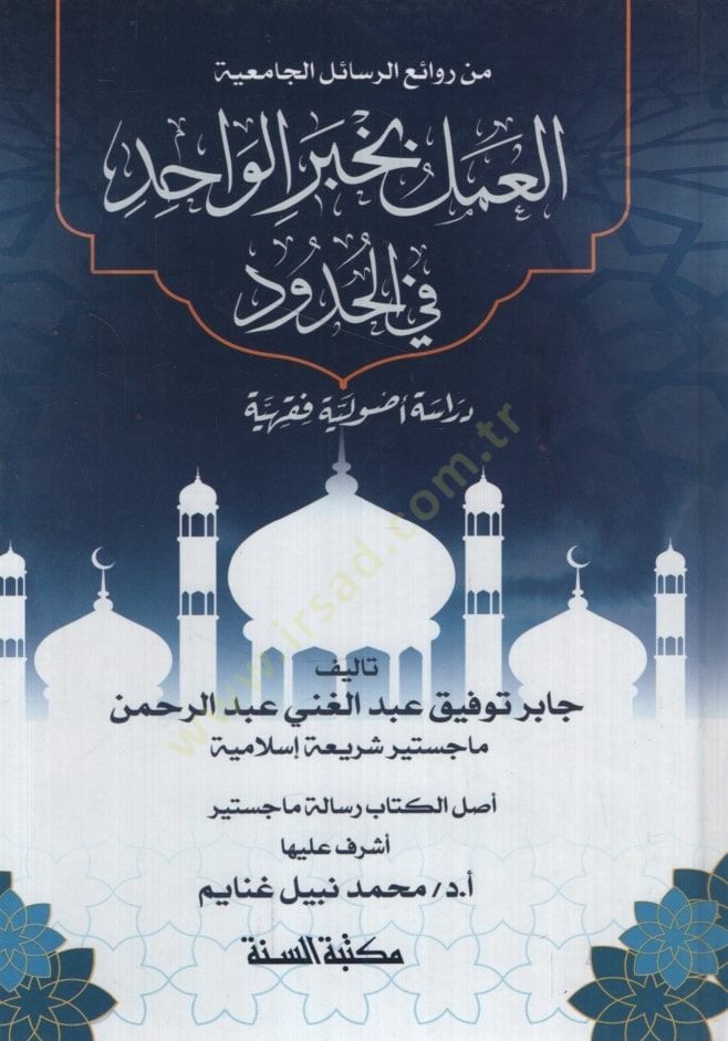 - العمل بخبر الواحد في الحدود دراسة أصولية فقهية
