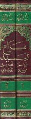 Merahu Lebid li-Keşfi Ma'ne'l-Kur'ani'l-Mecid - مراح لبيد لكشف معنى القرآن المجيد لكشف معاني القرآن المجيد