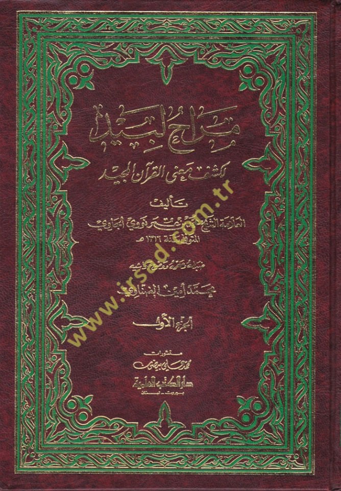 Merahu Lebid li-Keşfi Ma'ne'l-Kur'ani'l-Mecid - مراح لبيد لكشف معنى القرآن المجيد لكشف معاني القرآن المجيد