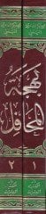 Behcetü'l-Mehafil ve Bugyetü'l-Emasil fi Telhisi'l-Mu'cizat ve's-Siyer ve'ş-Şemail زات والسير والشمائل
