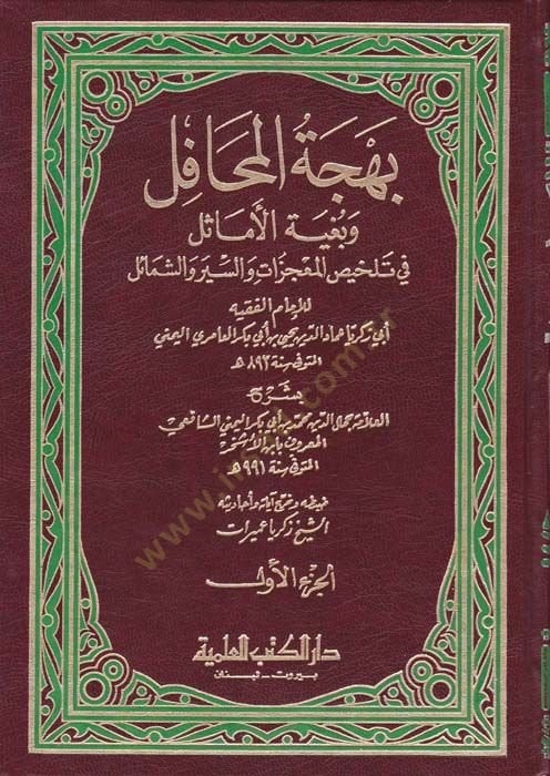 Behcetül-Mehafil ve Bugyetül-Emasil fi Telhisil-Mucizat ves-Siyer veş-Şemail - بهجة المحافل وبغية الأماثل في تلخيص المعجزات والسير والشمائل