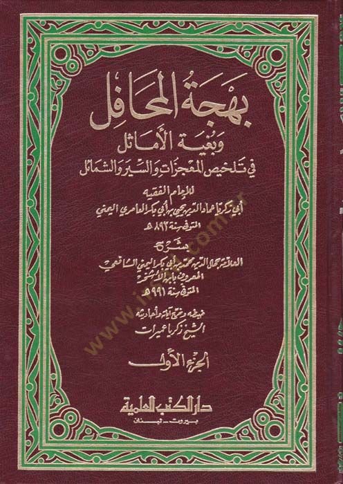 Behcetü'l-Mehafil ve Bugyetü'l-Emasil fi Telhisi'l-Mu'cizat ve's-Siyer ve'ş-Şemail زات والسير والشمائل
