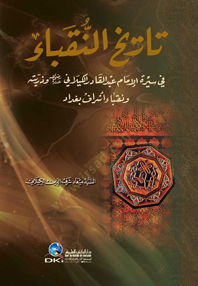 - تاريخ النقباء