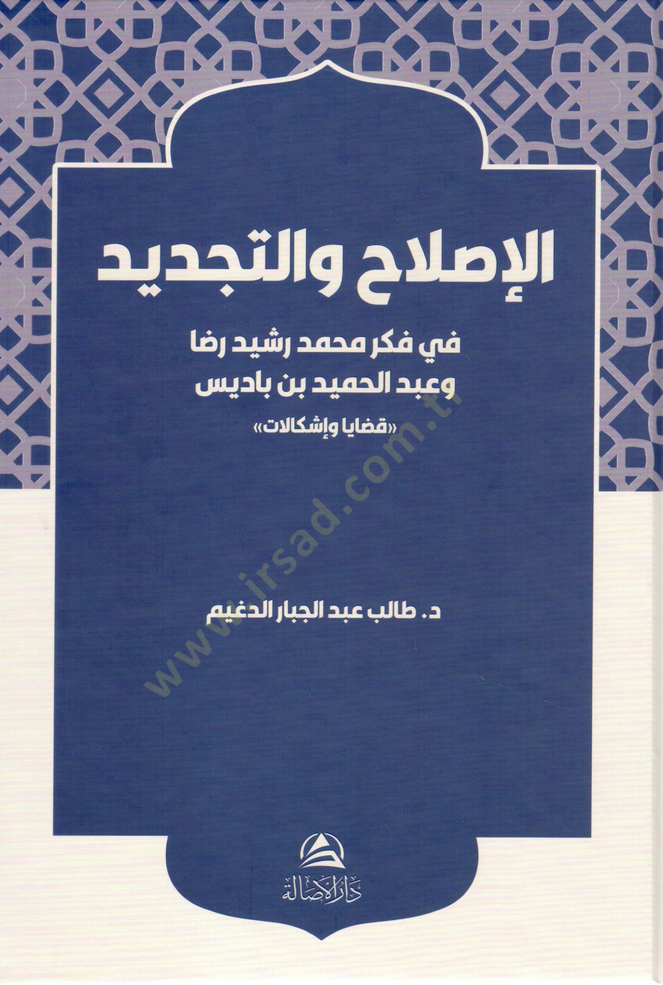 El ıslah vet tecdid fi fikri muhammed rasid rıza ve abdurrahmid bin badis kadaya ve ishkelaat - الإصلاح والتجديد في فكر محمد رشيد رضا وعبد الحميد بن باديس قضايا وإشكالات