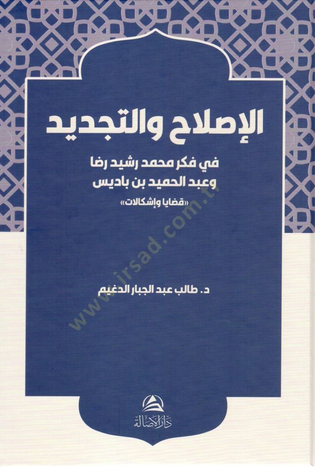 El ıslah vet tecdid fi fikri muhammed rasid rıza ve abdurrahmid bin badis kadaya ve ishkelaat - الإصلاح والتجديد في فكر محمد رشيد رضا وعبد الحميد بن باديس قضايا وإشكالات