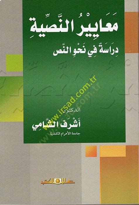 Meayirün-Nassiyye  - معايير النصية  دراسة في نحو النص