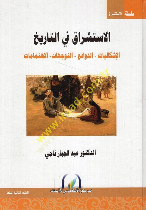 الإستسراك في طيرة الإشكاليات - الدفافي - إت-تفيككوهات - الإهتمامات - الإستشراق في التأريخ الإشكاليات - الدوافع - ا لتوجهات - الإهتمامات