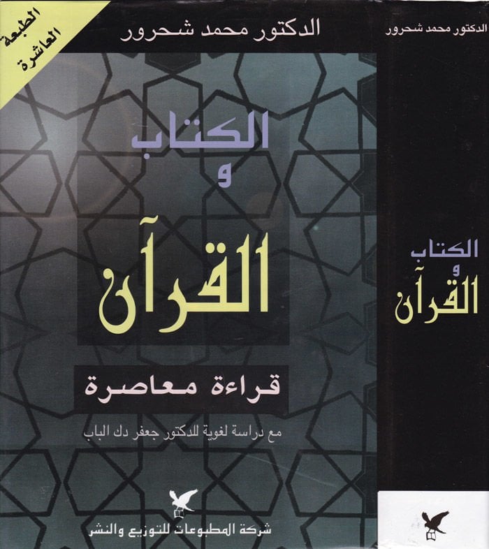El-Kitab vel-Kuran Kırae Muasıra - الكتاب والقرآن قراءة معاصرة مع دراسة لغوية للدكتور جعفر دك الباب