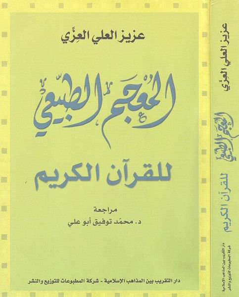 Al-Mu'cemü't-Tabii li'l-Kur'ani'l-Karim - المعجم الطبيعي للقرآن الكريم