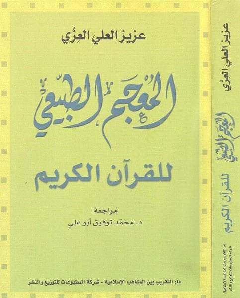 المعجم الطبيعي للقرآن الكريم