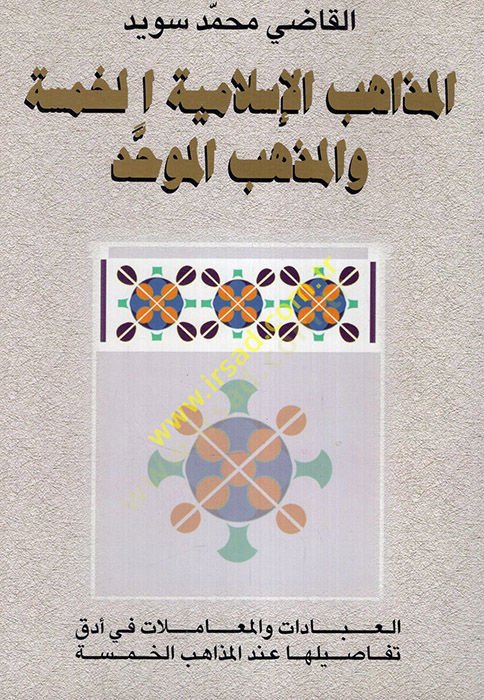 El-Mezahibül-İslamiyyetil-Hamse vel-Mezhebül-Muvahhad - المذاهب الإسلامية الخمسة والمذهب الموحد