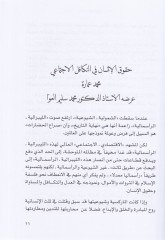 Nedve Hukukil-İnsan fil-İslam El-Munakide fi Müessesetil-Furkan li Turasil-İslam - ندوة حقوق الإنسان في الإسلام المنعقد في مؤسسة الفرقان للتراث الإسلامي