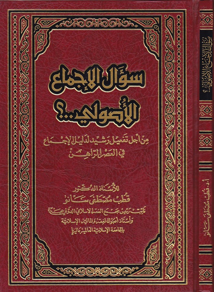 Sualü'l-Icmai'l-Usuliyye - سؤال الإجماع الأصولي