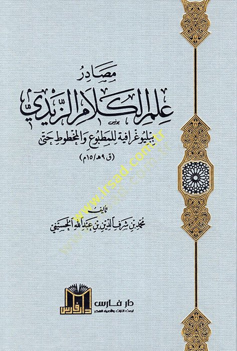 Mesadiru İlmil-Kelamiz-Zeydi Bibliyografiyye lil-Matbu vel-Mahtut Hatta 9 h. / 15 M.  - مصادر علم الكلام الزيدي ببلوغرافية للمطبوع والمخطوط حتى ق 9هـ / 15 م