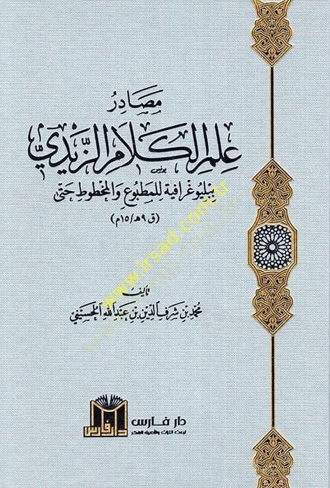 Mesadiru İlmil-Kelamiz-Zeydi Bibliyografiyye lil-Matbu vel-Mahtut Hatta 9 h. / 15 M.  - مصادر علم الكلام الزيدي ببلوغرافية للمطبوع والمخطوط حتى ق 9هـ / 15 م