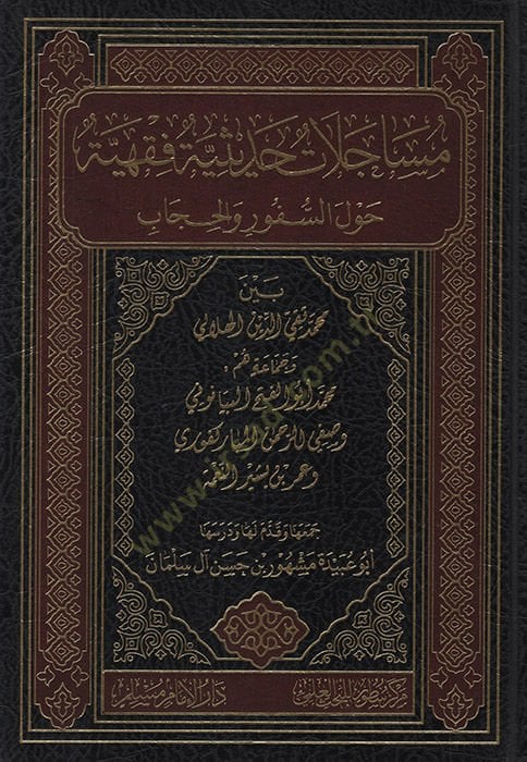 Müsacelatun Hadisiyye Fıkhiyye Havles-Süfur vel-Hicab Beyne Muhammed Takiyyüddin el-Hilali ve Cemaatu Hum Muhammed Ebül-Feth el-Beyanuni ve Safiyyürrahman el-Mübarekfuri ve Ömer b. Beşir en-Nime   - مساجلات حديثية فقهية حول السفور والحجاب بين محمد تقي الد