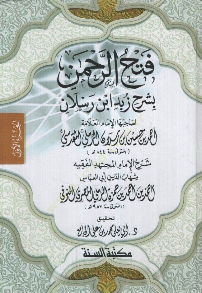 Fethür-Rahman bi-Şerhi Zübedi İbn Reslan li-Sahibihal-İmam el-Allame Ahmed b. Hüseyin b. Reslan er-Remli el-Makdisi - فتح الرحمن بشرح زبد ابن رسلان لصاحبها الإمام العلامة أحمد بن حسين بن رسلان الرملي المقدسي