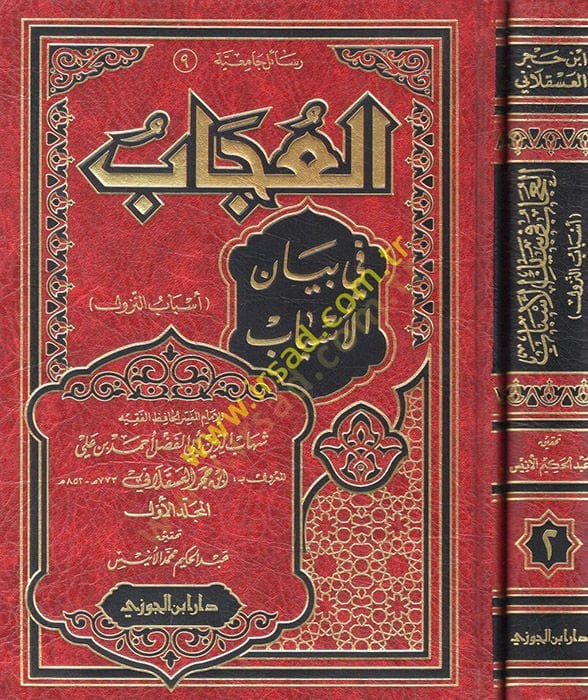 El-Ucab fi Beyanil-Esbab Esbabün-Nüzul - العجاب في بيان الأسباب أسباب النزول
